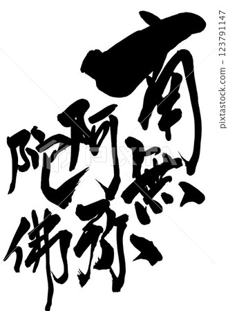 南無阿彌陀佛…用毛筆書法資料用墨水手寫的插圖 人物 毛筆書寫 手寫 123791147