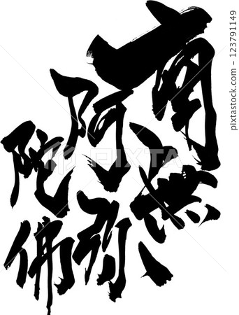 南無阿彌陀佛…用毛筆書法資料用墨水手寫的插圖 人物 毛筆書寫 手寫 123791149