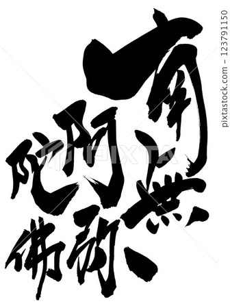 南無阿彌陀佛…用毛筆書法資料用墨水手寫的插圖 人物 毛筆書寫 手寫 123791150