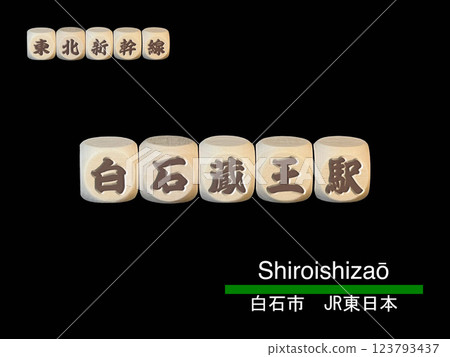 Cut-out letter block: Shiroishi-Zao Station Cut-out letter block: Shiroishi-Zao Station 123793437