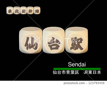 剪紙字母塊:仙台站 剪紙字母塊:仙台站 123793438
