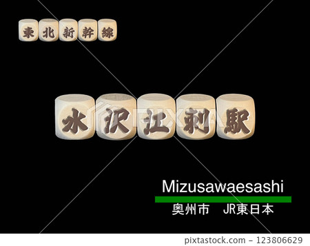 剪紙字母塊：水澤江刺站 123806629