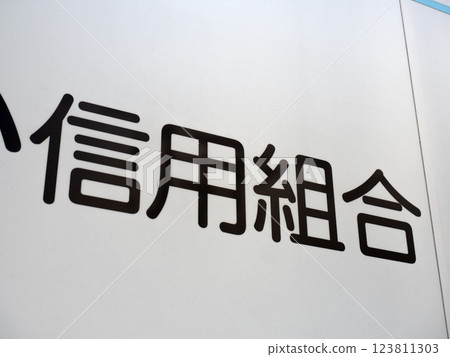 Credit union sign Credit union sign 123811303