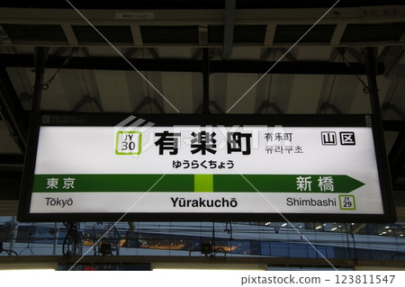 [JY30] Yurakucho Station (Yamanote Line: Station sign) 123811547