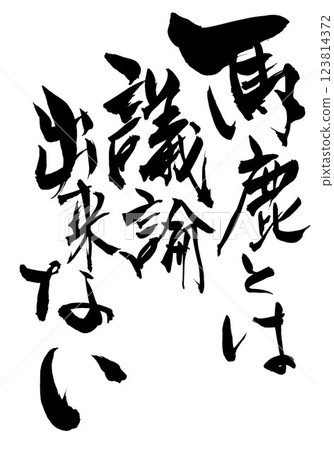 You can't argue with an idiot...Illustrated characters written by hand with ink, calligraphy, calligraphy, handwritten You can't argue with an idiot...Illustrated characters written by hand with ink, calligraphy, calligraphy, handwritten 123814372