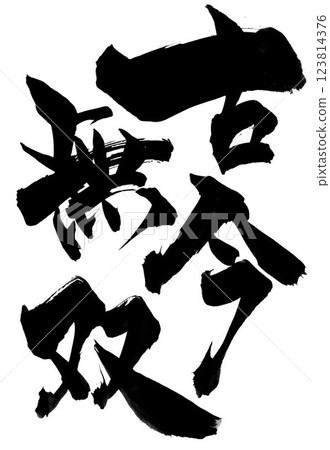 古今無雙…用毛筆書法資料用墨水手寫的插圖人物毛筆書寫手寫 123814376