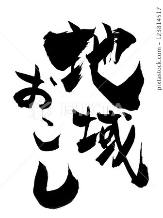 Regional revitalization...Illustrated characters written by hand with ink using brush writing material Characters Brush writing Handwritten Regional revitalization...Illustrated characters written by hand with ink using brush writing material Characters Brush writing Handwritten 123814517