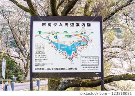 標誌、資訊板、櫻花季美景、奧球磨縣立自然公園、市房水壩(熊本縣球磨郡水上村湯山) 標誌、資訊板、櫻花季美景、奧球磨縣立自然公園、市房水壩(熊本縣球磨郡水上村湯山) 123818081