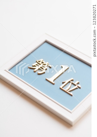第一名 123820271