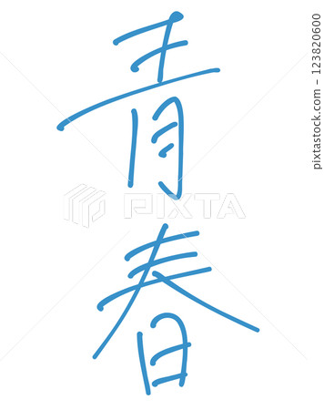 The word "youth" written vertically in blue letters as if written with a pen. The word "youth" written vertically in blue letters as if written with a pen. 123820600