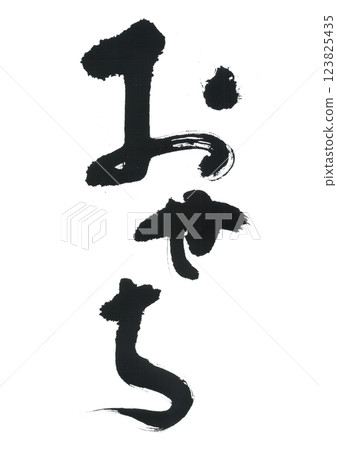 Brush letters osechi Brush letters osechi 123825435