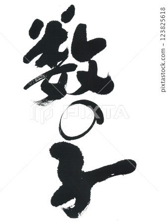 書法:鯡魚子 書法:鯡魚子 123825618