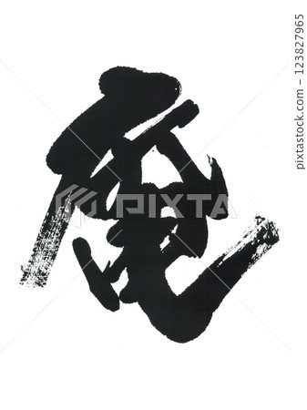 書法八神 書法八神 123827965