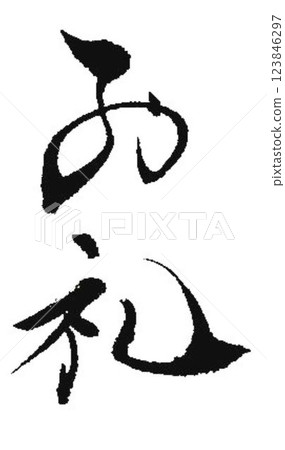 The words on the gift envelope were written with a brush. 123846297