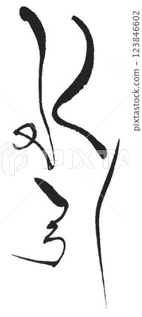 I wrote some Mizuhiki characters using a calligraphy brush. I wrote some Mizuhiki characters using a calligraphy brush. 123846602