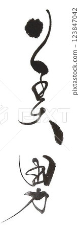 我用毛筆寫了一些漂亮的字。 123847042