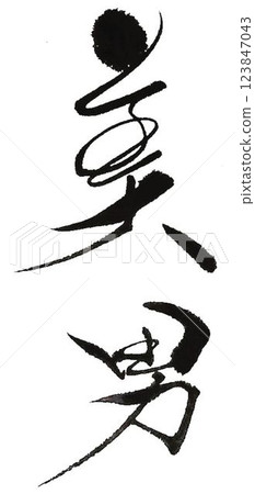 我用毛筆寫了一些漂亮的字。 123847043