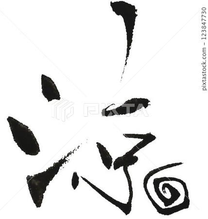 我用書法毛筆寫了一些很酷的字符。 我用書法毛筆寫了一些很酷的字符。 123847730