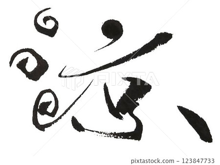 我用書法毛筆寫了一些很酷的字符。 我用書法毛筆寫了一些很酷的字符。 123847733