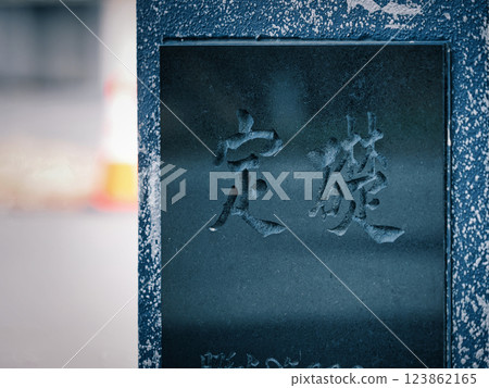 黑色花崗岩基礎板 123862165