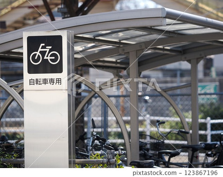 顯示車站內有遮蓋自行車停車場的標誌 123867196