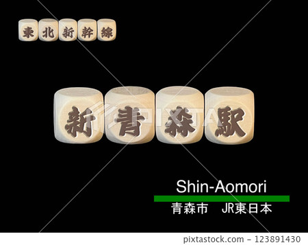 Cut-out letter block: Shin-Aomori Station 123891430