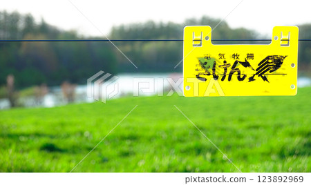電圍籬危險警示牌場景 電圍籬危險警示牌場景 123892969