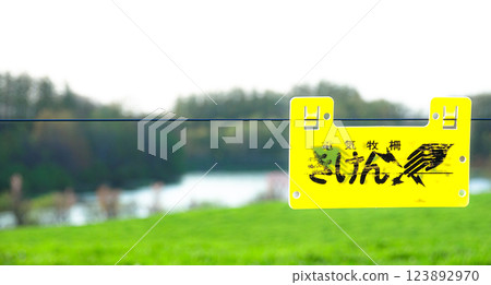 電圍籬危險警示牌場景 電圍籬危險警示牌場景 123892970