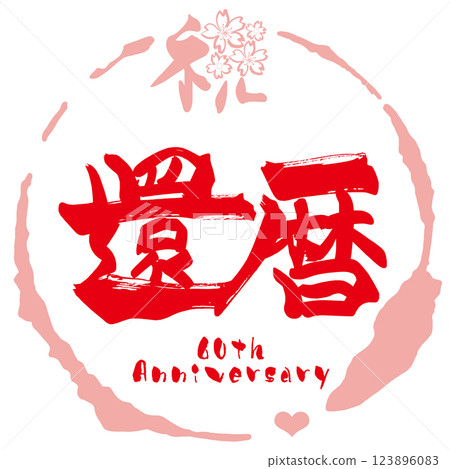 書法：慶祝 60 歲生日（圓圈）櫻花 .n 123896083