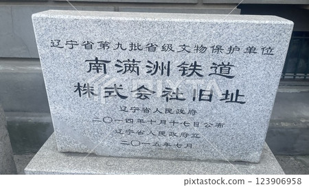 Former South Manchuria Railway Company site, Manchuria, Dalian, China 123906958