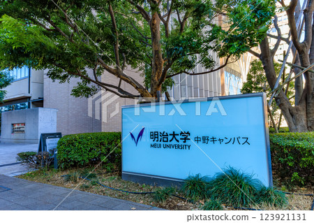 東京都中野區明治大學中野校區 123921131