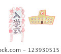 Watercolor illustration of entrance ceremony sign and school building 123930515