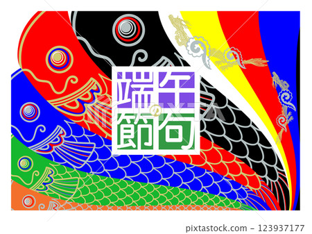 一個簡單的鯉魚飄帶的插圖 一個簡單的鯉魚飄帶的插圖 123937177
