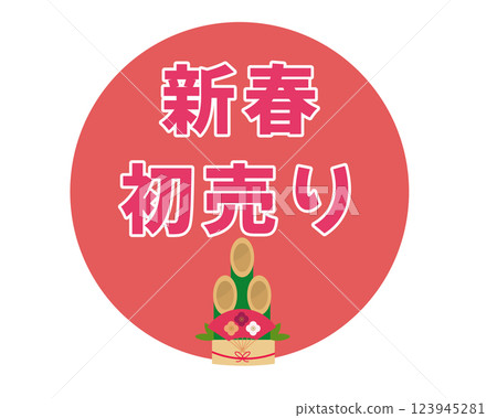 新年銷售圖示。向量插圖 新年銷售圖示。向量插圖 123945281