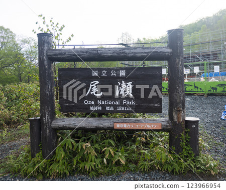尾瀨國立公園、鳩町山口標誌 尾瀨國立公園、鳩町山口標誌 123966954