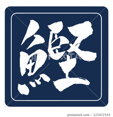 Bonito brush character icon illustration Bonito brush character icon illustration 123972543