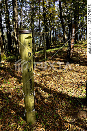 The summit of Mt. Sanpobun in the Misaka Mountains: A signpost for the 100 famous mountains of Yamanashi and the famous mountains of Kofu 123974678