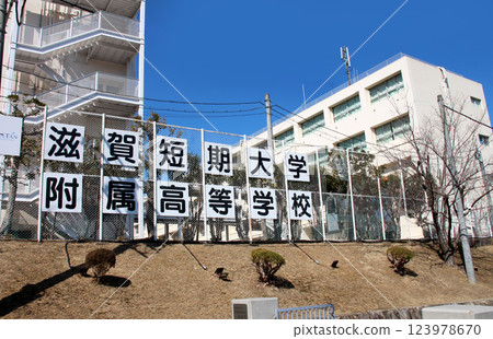 滋賀短期大學附屬高中 123978670