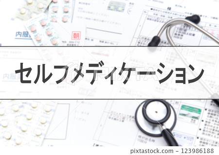 自我藥療 123986188