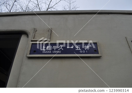 Kominato Railway Iikyu Station Kominato Railway Iikyu Station 123990314