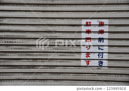 車庫前停車很困難。 車庫前停車很困難。 123995928