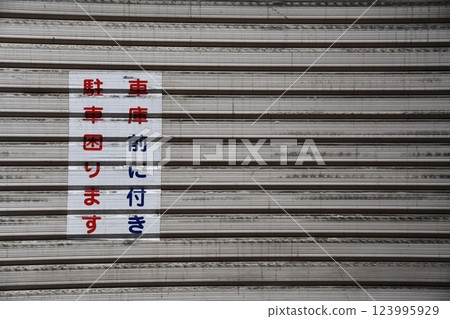 車庫前停車很困難。 車庫前停車很困難。 123995929