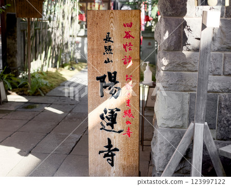 永濟寺,供奉著著名的四谷會議大岩 永濟寺,供奉著著名的四谷會議大岩 123997122