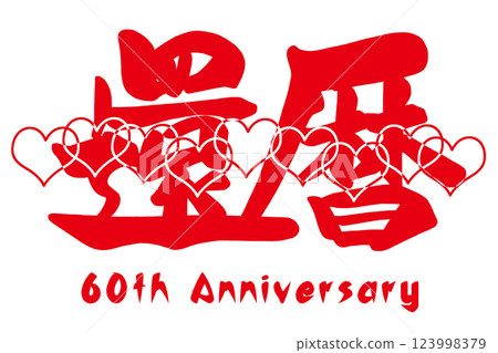 Brush writing 60th Anniversary heart .n 123998379
