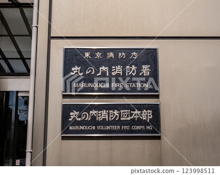 "Tokyo Fire Department Marunouchi Fire Station" plaque 123998511