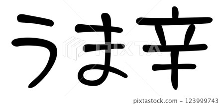 Handwritten style character "Spicy and delicious" 123999743