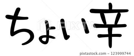 手寫體文字：有點辣 123999744