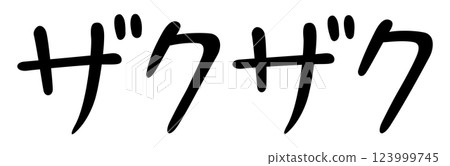 手寫風格字符：酥脆 123999745