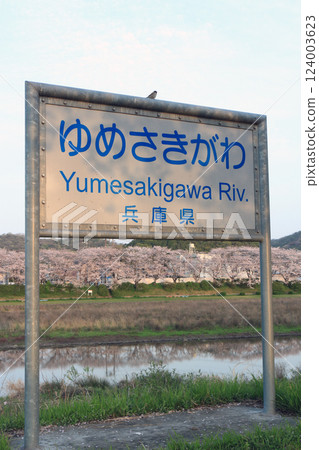 夢咲川(姬路市) 夢咲川(姬路市) 124003623