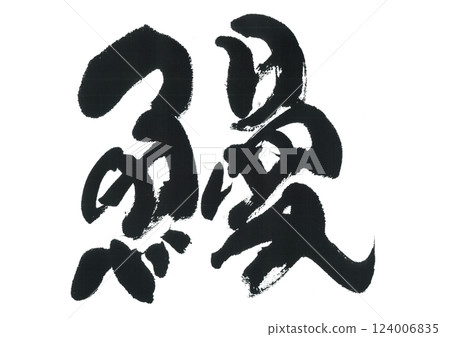 毛筆寫鰻魚 124006835